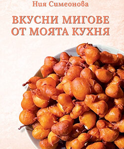 Вкусни мигове от моята кухня - Ния Симеонова