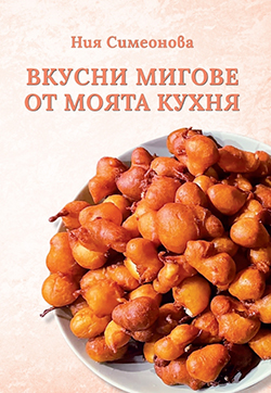 Вкусни мигове от моята кухня - Ния Симеонова