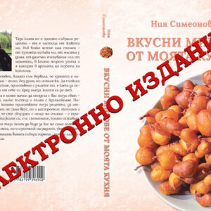 Вкусни мигове от моята кухня - Ния Симеонова /електронно издание/