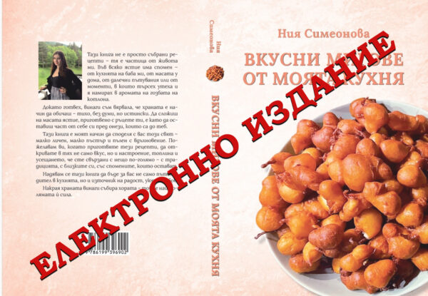 Вкусни мигове от моята кухня - Ния Симеонова /електронно издание/